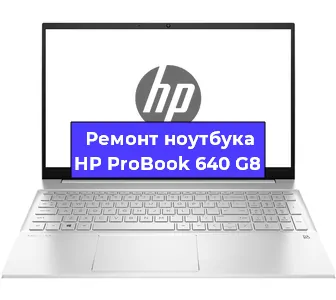 Замена кулера на ноутбуке HP ProBook 640 G8 в Санкт-Петербурге